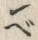 已定位ぷ