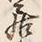 Character 住