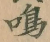 글자 鳴