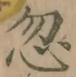 Character 忽
