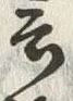 Chữ 語