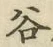 「谷」字