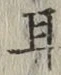 「耳」字