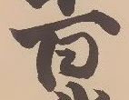 Đã định vị 湊