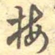 已定位梅