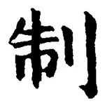 “制”字