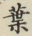 文字葉
