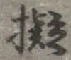 已定位擬