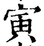 “寅”字