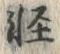 Chữ 軽