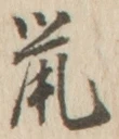 文字鼠