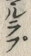 文字 亶