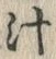 字汁
