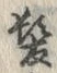 文字髪