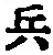 文字 兵