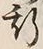 文字 斯