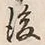 文字後