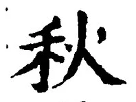 Character 秋