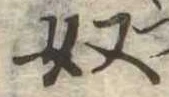 奴の位置