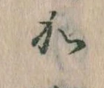 㐌定位𛀘