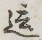 Đã định vị 這