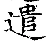 「遣」字