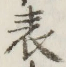 Chữ 表