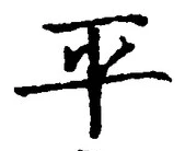 文字平