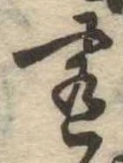 Đã định vị 肴