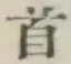 Chữ 首