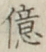 Chữ 億