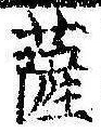 位置定マレル薩