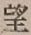 字望