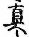 㐌定位𣗓檊
