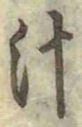 字汁