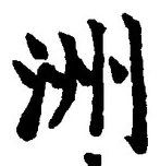 𡨸洲