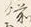 字あ