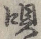 已定位唄