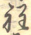 Đã định vị 程