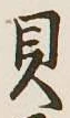 “貝”字