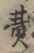 Đã định vị 費