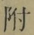 文字 附