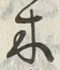 “木”字
