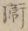 文字衛