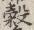 位置 確認된 穀