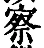 字察