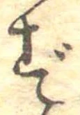 㐌定位ず