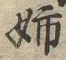 已定位姉