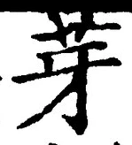 “芽”字