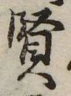 賢 위치 확인됨